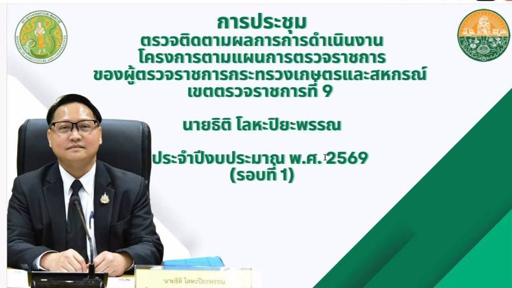title - ผู้ตรวจราชการ ส.ป.ก. เข้าร่วมการประชุมตรวจติดตามการดำเนินงานตามแผนการตรวจราชการ ของผู้ตรวจราชการกระทรวงเกษตรและสหกรณ์ ประจำปีงบประมาณ พ.ศ. 2569 รอบที่ 1 ในเขตตรวจราชการที่ 9 จังหวัดนครนายก และจังหวัดสระแก้ว